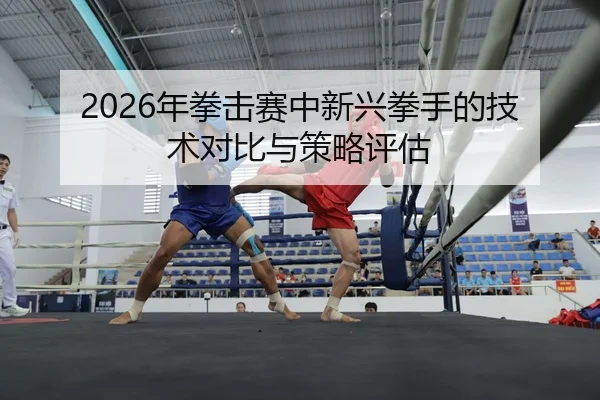 nian-quan-ji-sai-zhong-xin-xing-quan-shou-de-ji-shu-dui-bi-yu-ce-lve-ping-gu-2-440.jpg