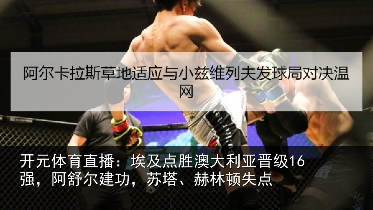开元体育直播：埃及相关情况16强阿相关情况顿失点
