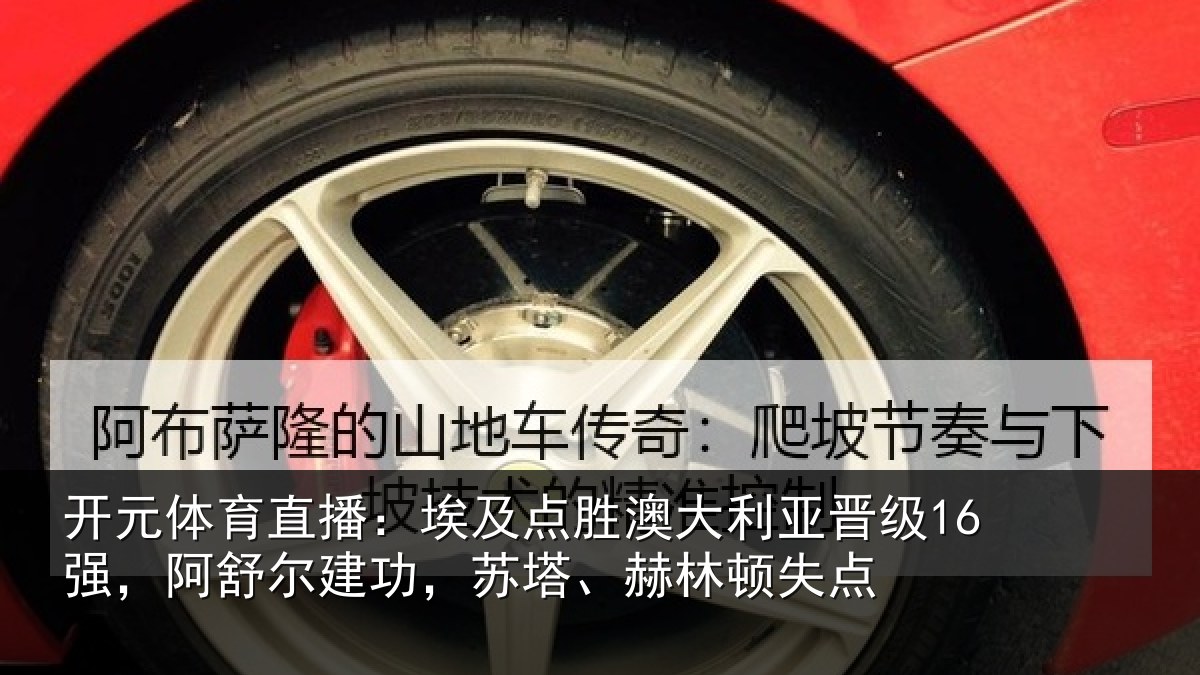 开元体育直播：埃及点胜澳大利亚晋级16强，阿舒尔建功，苏塔、赫林顿失点