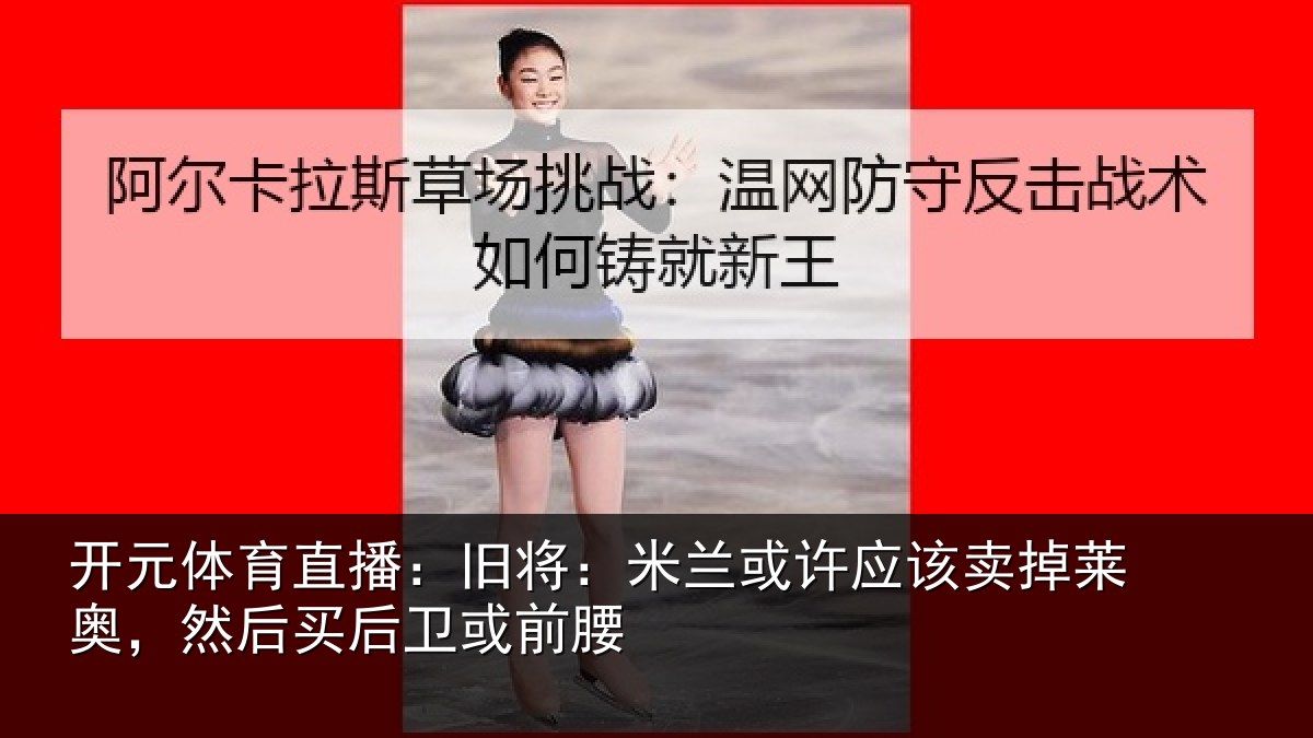 开元体育直播：旧将：米兰或许应该卖掉莱奥，然后买后卫或前腰