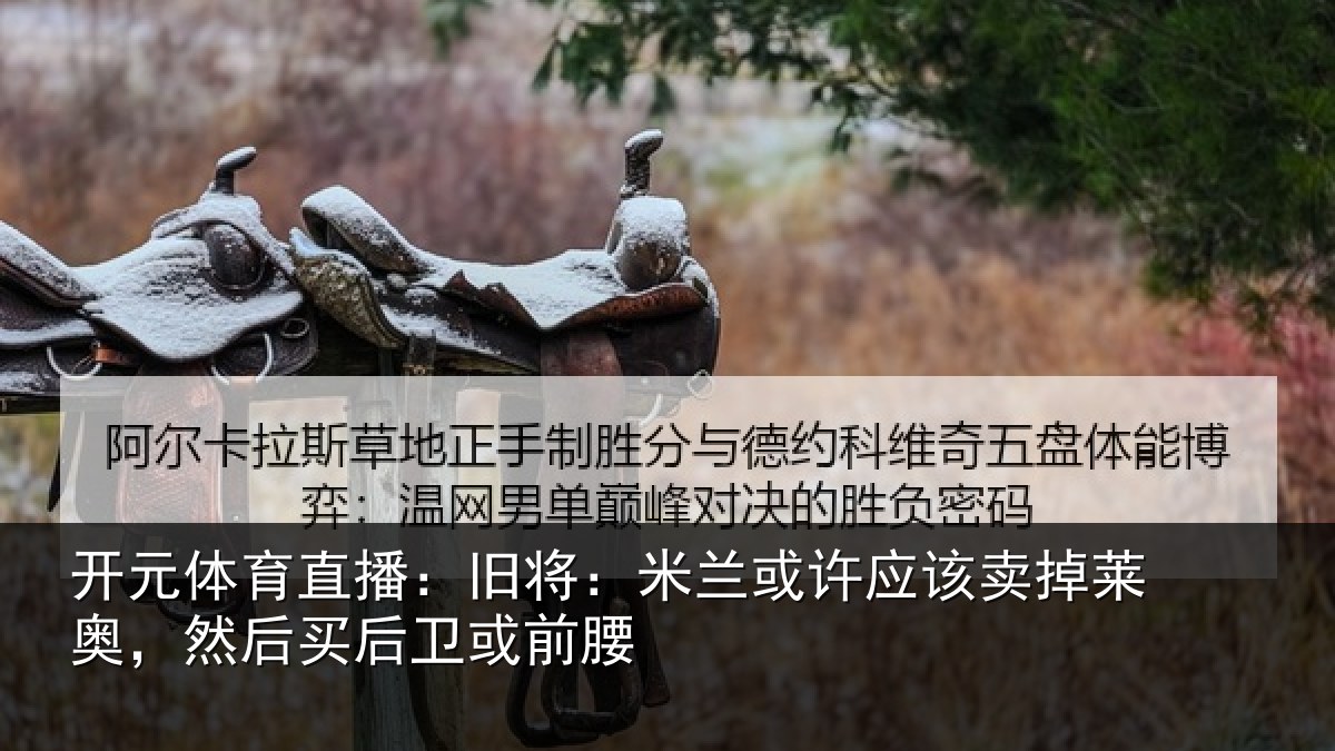 开元体育直播：旧将：米兰或许应该卖掉莱奥，然后买后卫或前腰