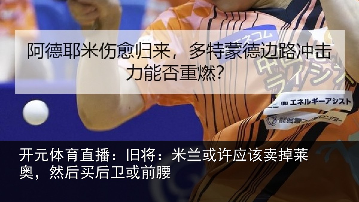 开元体育直播：旧将：米兰或许应该卖掉莱奥，然后买后卫或前腰