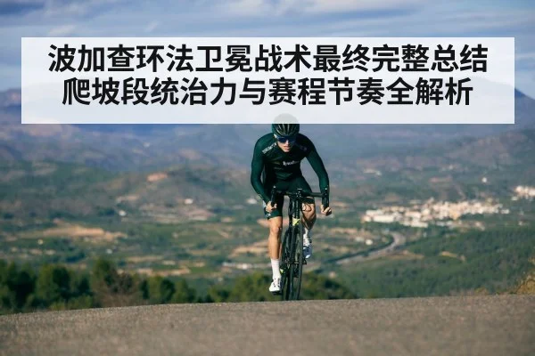 波加查环法卫冕战术最终完整总结 爬坡段统治力与赛程节奏全解析